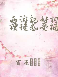 西游记好词好句读后感受摘抄