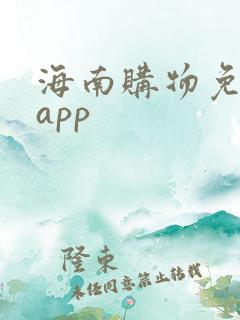 海南购物免税店app