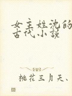 女主姓沈的重生古代小说
