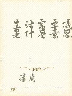生活需要仪式感是什么意思