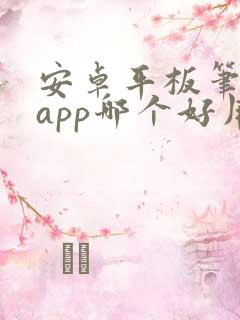 安卓平板笔记的app哪个好用