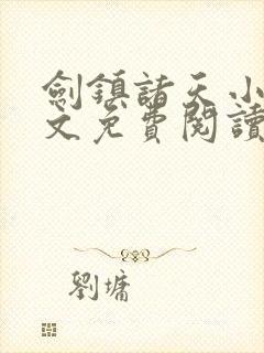 剑镇诸天小说全文免费阅读 剑镇诸天小说全文免费阅读