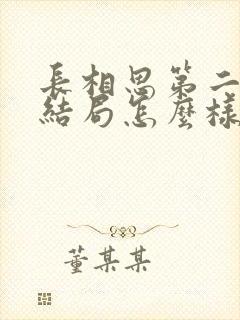 长相思第二季大结局怎么样