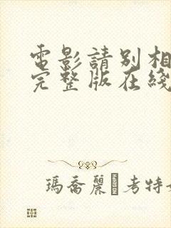 电影请别相信她完整版在线观看