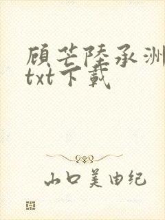 顾芒陆承洲小说txt下载