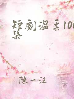 短剧温柔100集