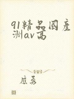 91精品国产亚洲av高