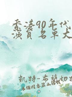 香港90年代女演员名单大全