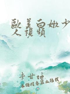 欧美白嫩少妇真人视频