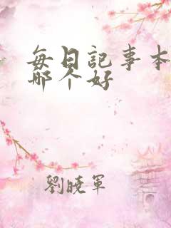 每日记事本软件哪个好