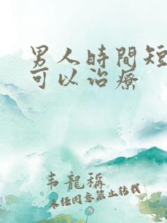 男人时间短哪里可以治疗
