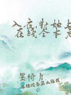 入夜,对她上瘾 在线全本免费阅读
