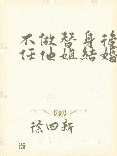 不做替身后和前任他姐结婚了