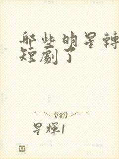 哪些明星转去拍短剧了