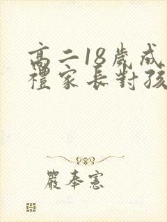 高二18岁成人礼家长对孩子的寄语