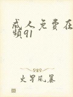 成人免费在线视频91