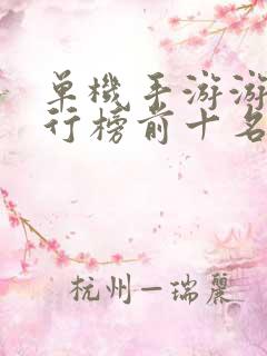 单机手游游戏排行榜前十名