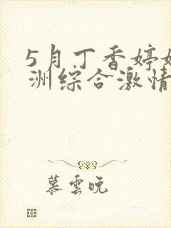 5月丁香婷婷亚洲综合激情