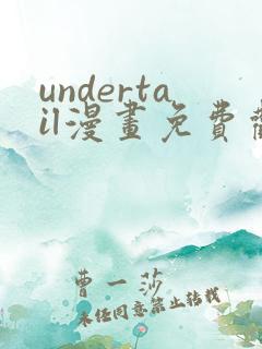 undertail漫画免费观看最新章节