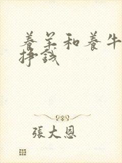 养羊和养牛哪个挣钱