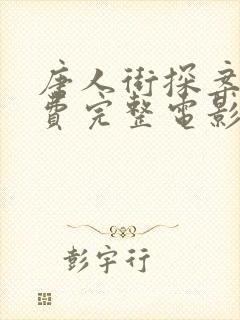 唐人街探案4免费完整电影