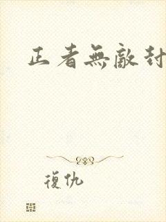 正者无敌封萍