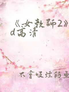 《女教师2》hd高清