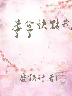 老公快点我受不了了 老公快点我受不了了