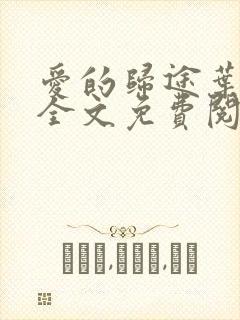 爱的归途叶欣柔全文免费阅读