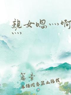 亲女嗯灬啊灬快灬