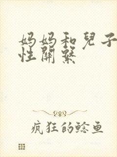 妈妈和儿子发生性关系