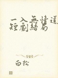 一入无情道成空短剧结局