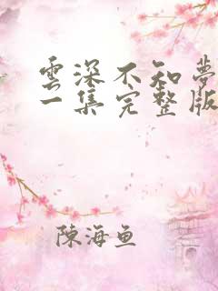 云深不知梦最新一集完整版