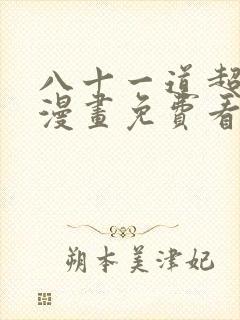 八十一道超纲题漫画免费看