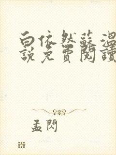 白依然苏温哲小说免费阅读全文最新