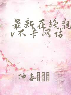 最新在线观看av不卡网站
