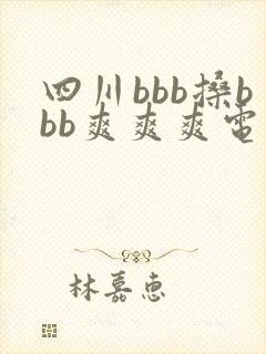 四川bbb搡bbb爽爽爽电影