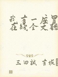 我有一座冒险屋在线全文听