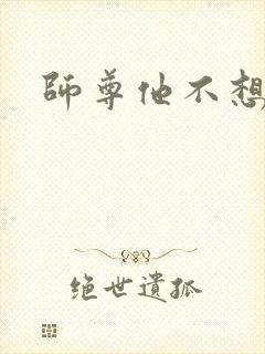 师尊他不想穿书