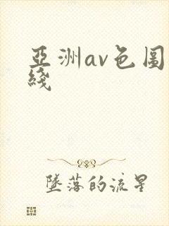 亚洲av色图在线