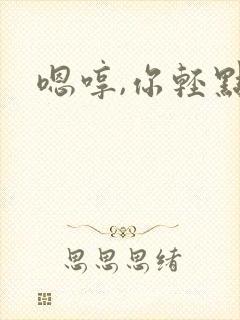 嗯哼,你轻点