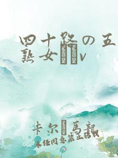 四十路の五十路熟女豊篴v