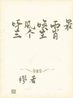 呼风唤雨最厉害三个生肖