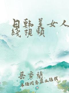 日韩美女人妻在线视频