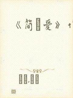 《简·爱》作者
