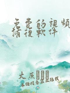 免费的视频画质修复软件