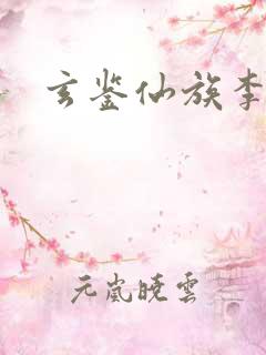 玄鉴仙族李曦峻