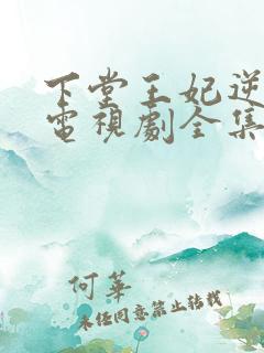 下堂王妃逆袭记电视剧全集观看