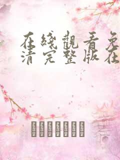 在线观看免费高清完整版在线观看黄