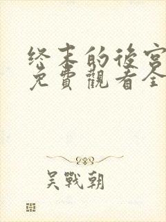 终末的后宫漫画免费观看全集高清